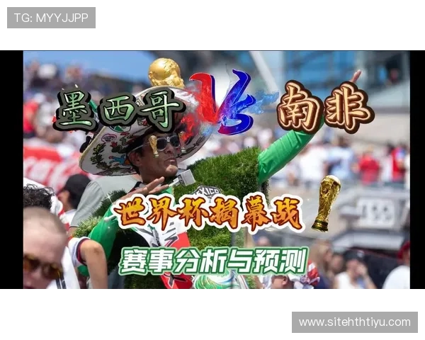 墨西哥对南非海外比赛表现分析与赛前预测全攻略