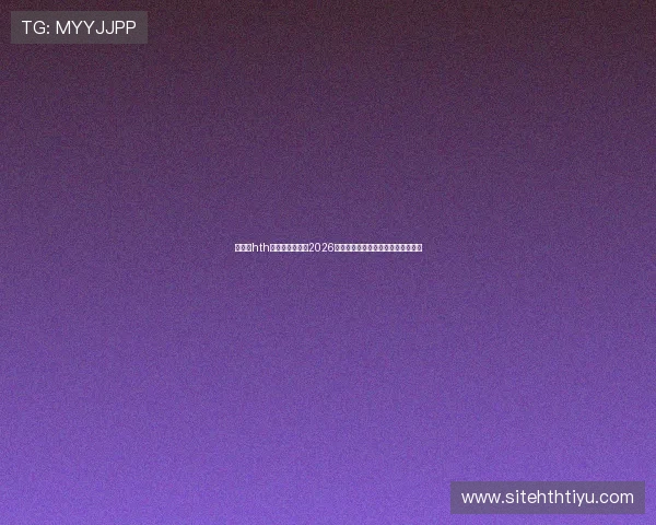 华体会hth体育全方位解读2026世界杯明星球员表现与最佳阵容推荐 华体会hth体育全方位解读2026世界杯明星球员表现与最佳阵容推荐