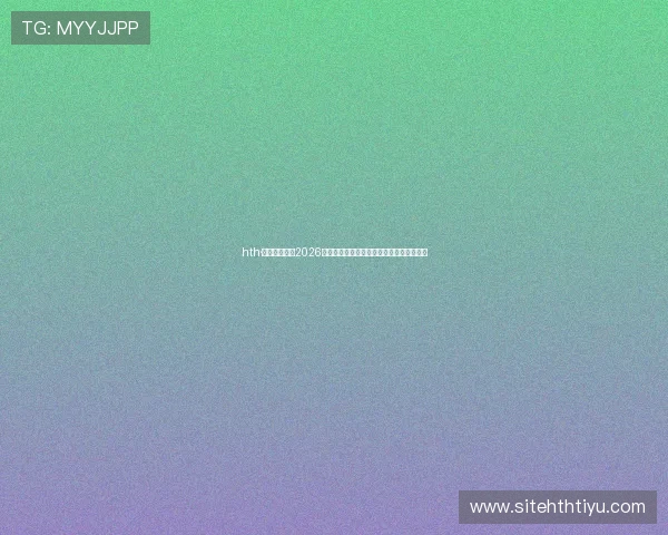 hth·华体育全站:2026年世界杯最新战况分析与球队晋级形势预测 hth·华体育全站:2026年世界杯最新战况分析与球队晋级形势预测
